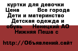 куртки для девочки › Цена ­ 500 - Все города Дети и материнство » Детская одежда и обувь   . Ненецкий АО,Нижняя Пеша с.
